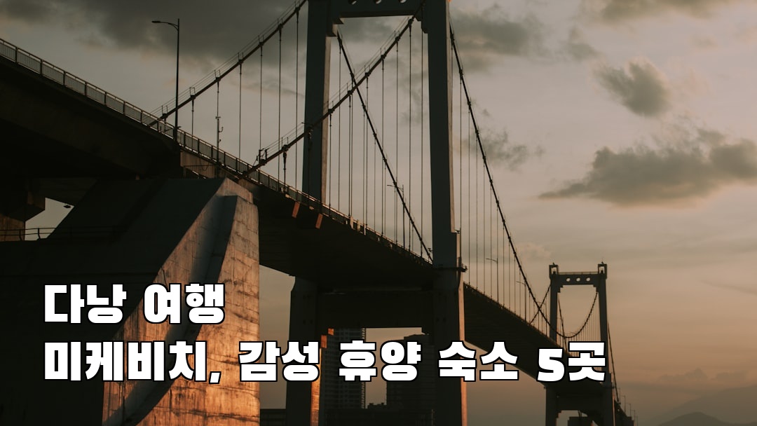 분위기 좋은 미케비치 혼자여행