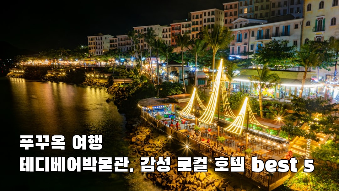 현지 느낌의 푸꾸옥여행 테디베어박물관 혼자여행