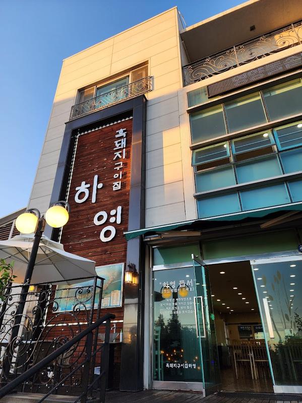 그릴드 블랙 포크 집 하영, 푸꾸옥 여행 중 방문