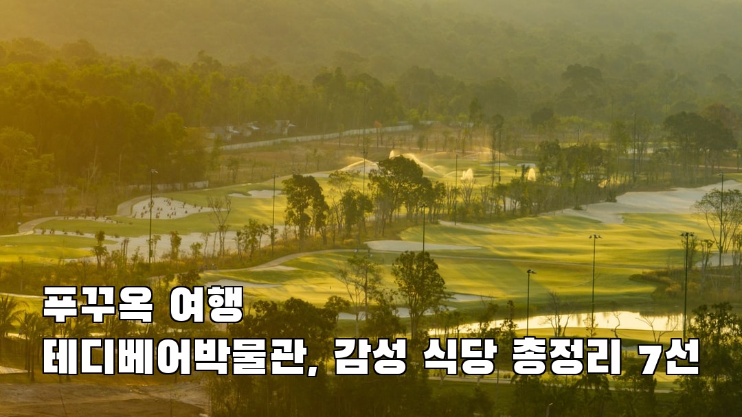 테디베어박물관 여행안내