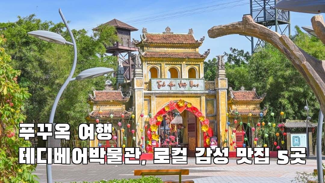 현지 느낌의 푸꾸옥여행 테디베어박물관 친구랑여행