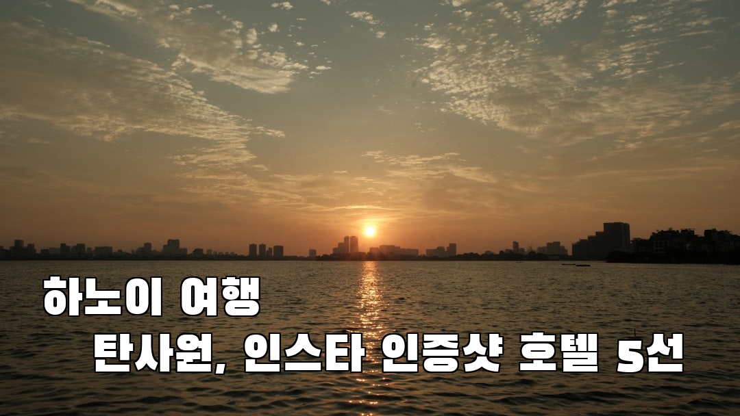 핫플 느낌의 하노이여행 꽌탄사원 친구랑여행