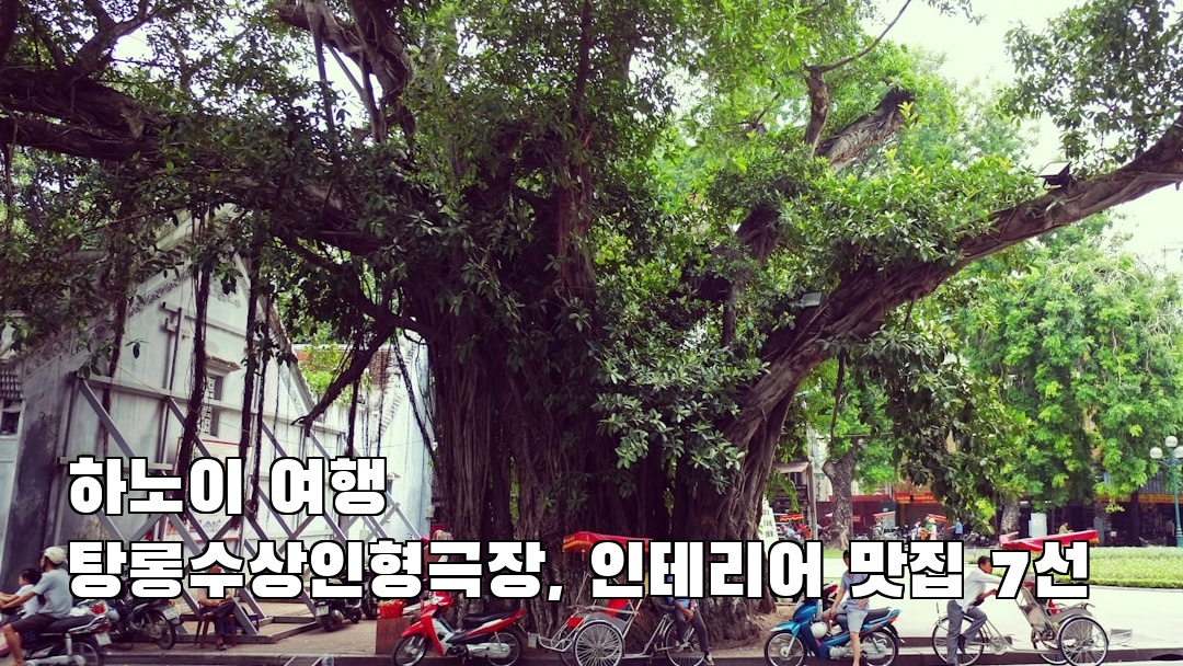 핫플 느낌의 하노이여행 탕롱수상인형극장 가볼만한곳