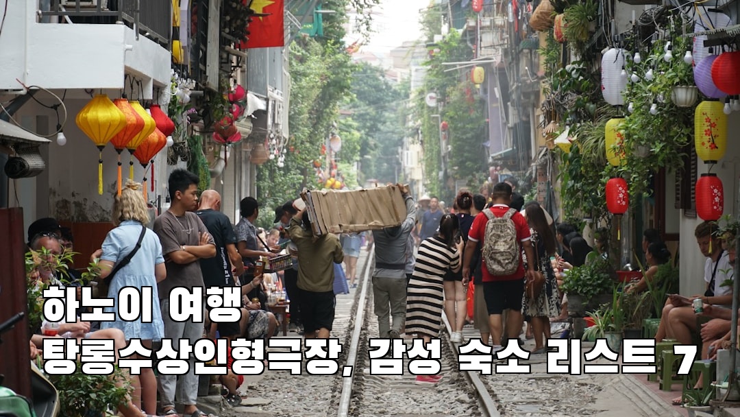 하노이여행 탕롱수상인형극장 사전조사