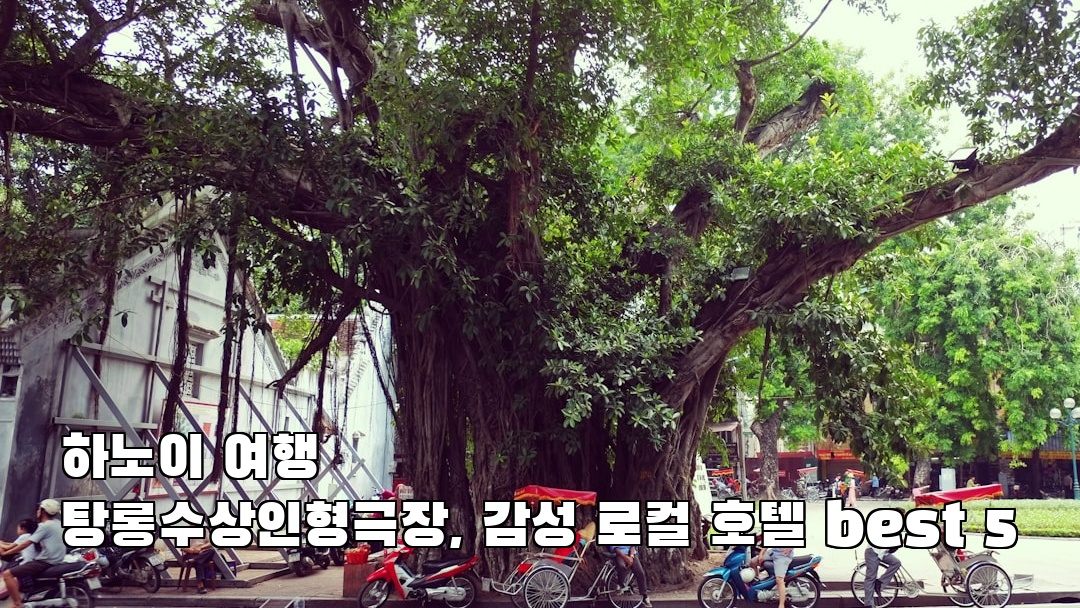 탕롱수상인형극장 사전조사