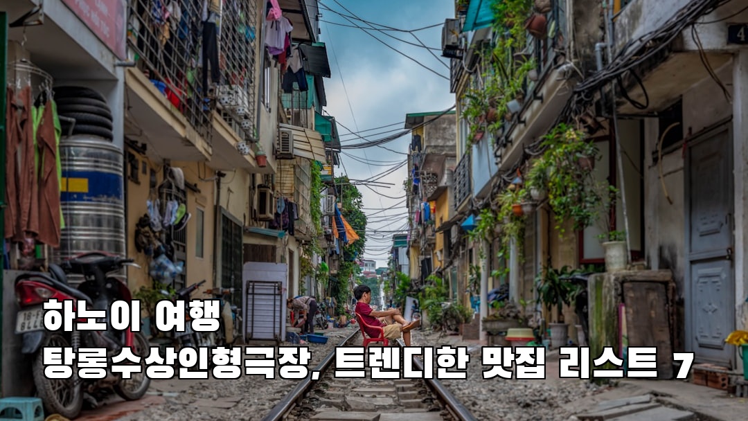 하노이여행 탕롱수상인형극장 사전조사