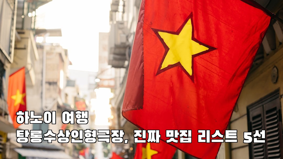 하노이여행 탕롱수상인형극장 현지정보