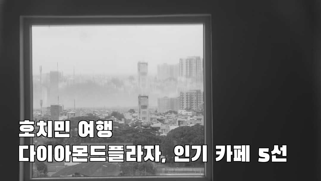 야경이 멋진 호치민여행 다이아몬드플라자 현지정보