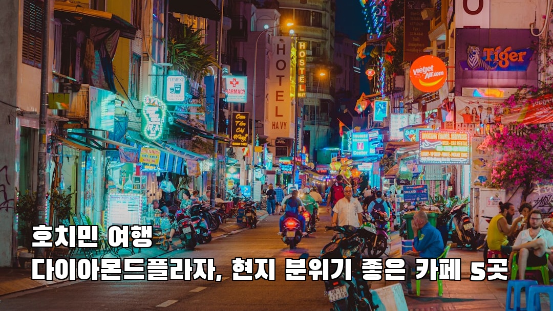 호치민여행 다이아몬드플라자 혼자여행