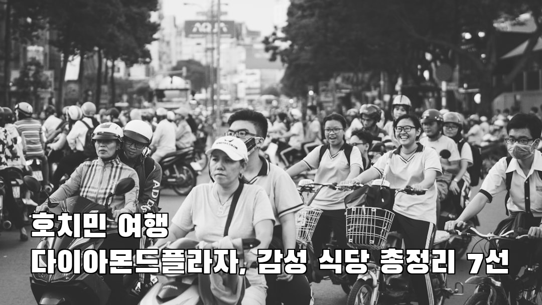 다이아몬드플라자 혼자여행