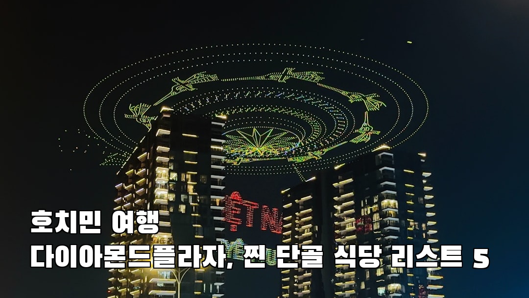 야경이 멋진 다이아몬드플라자 친구랑여행