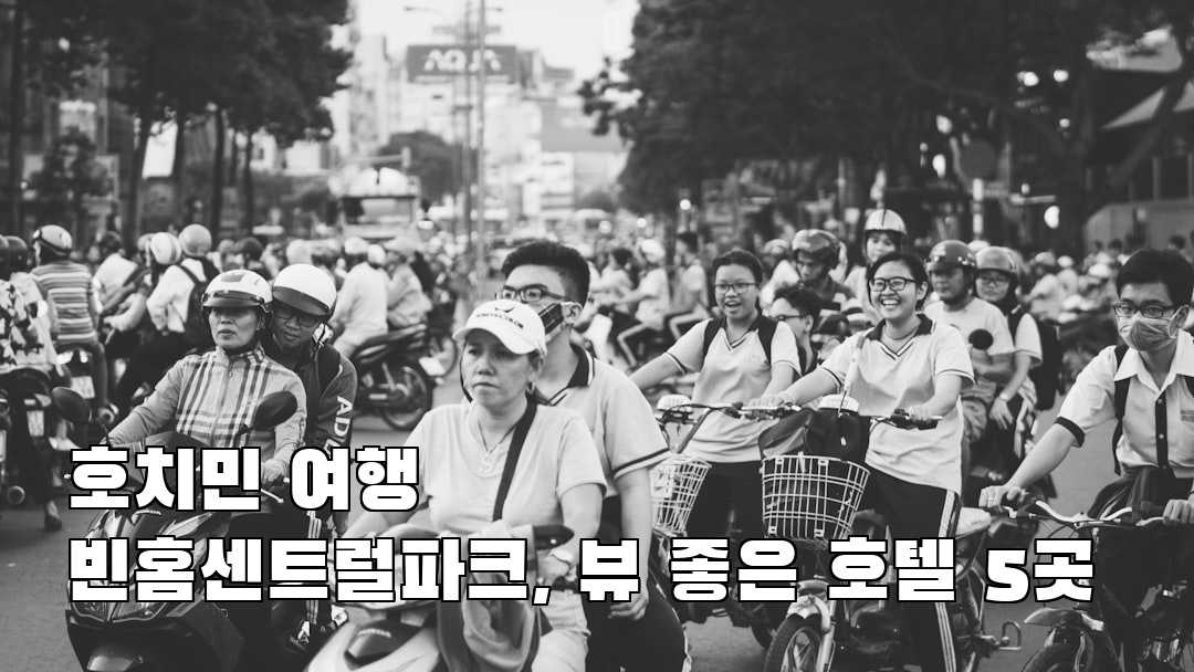호치민여행 빈홈센트럴파크 친구랑여행