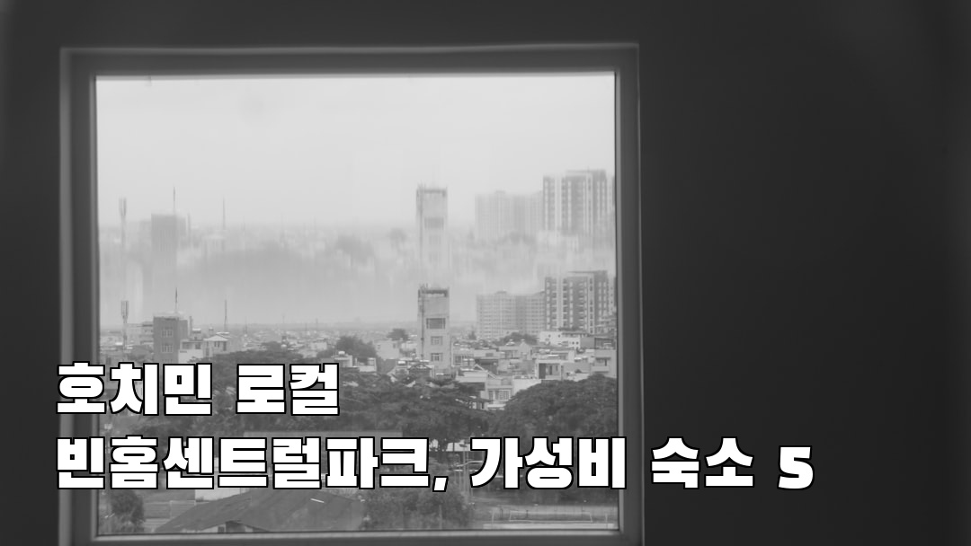 현지 느낌의 호치민여행 빈홈센트럴파크 지역정보