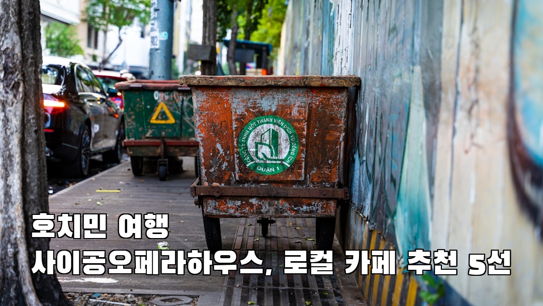 사이공오페라하우스 지역정보