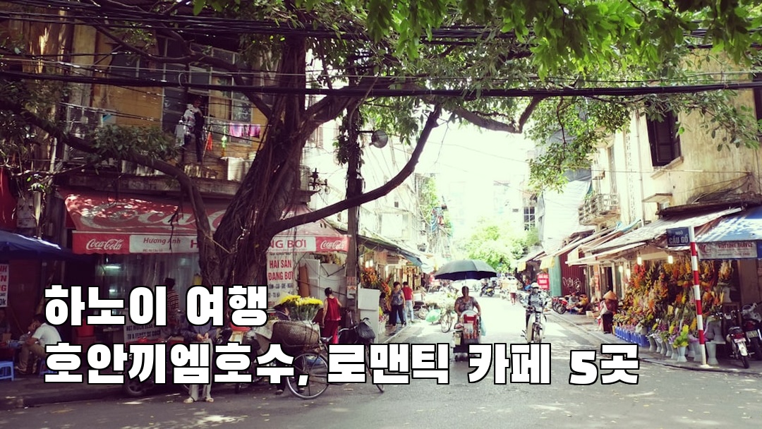 하노이여행 호안끼엠호수 친구랑여행