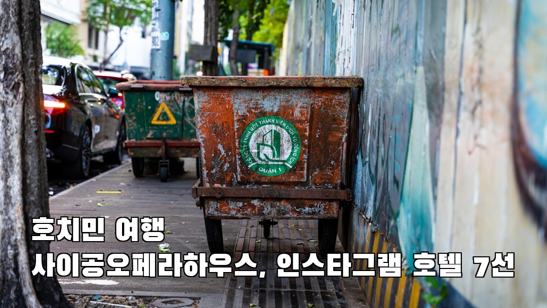 호치민여행 사이공오페라하우스 소개자료