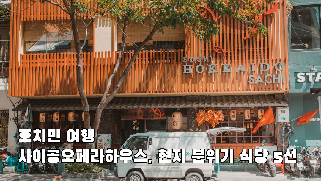 호치민여행 사이공오페라하우스 지역정보