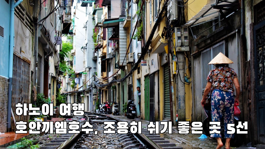 호안끼엠호수 친구랑여행