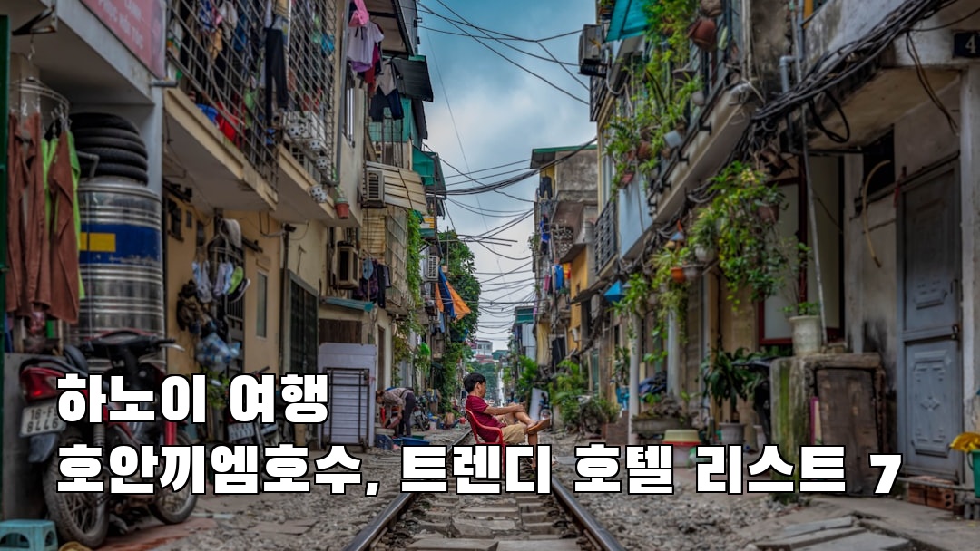 현지 느낌의 호안끼엠호수 혼자여행