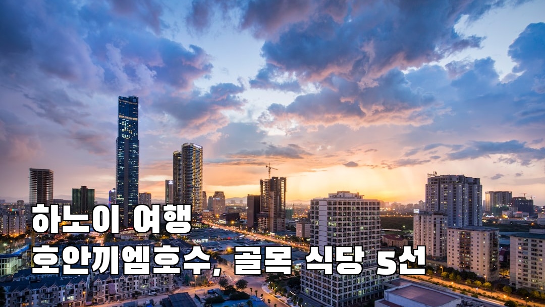 하노이여행 호안끼엠호수 현지정보