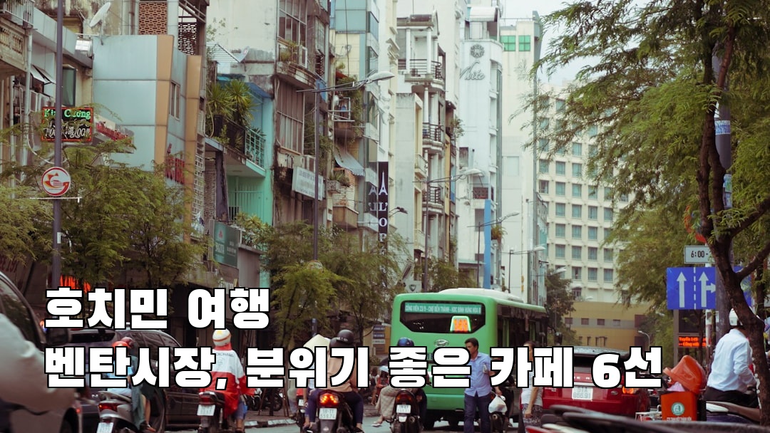 벤탄시장 사전조사