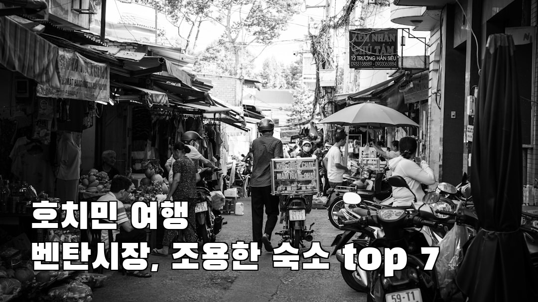 핫플 느낌의 호치민여행 벤탄시장 여행안내