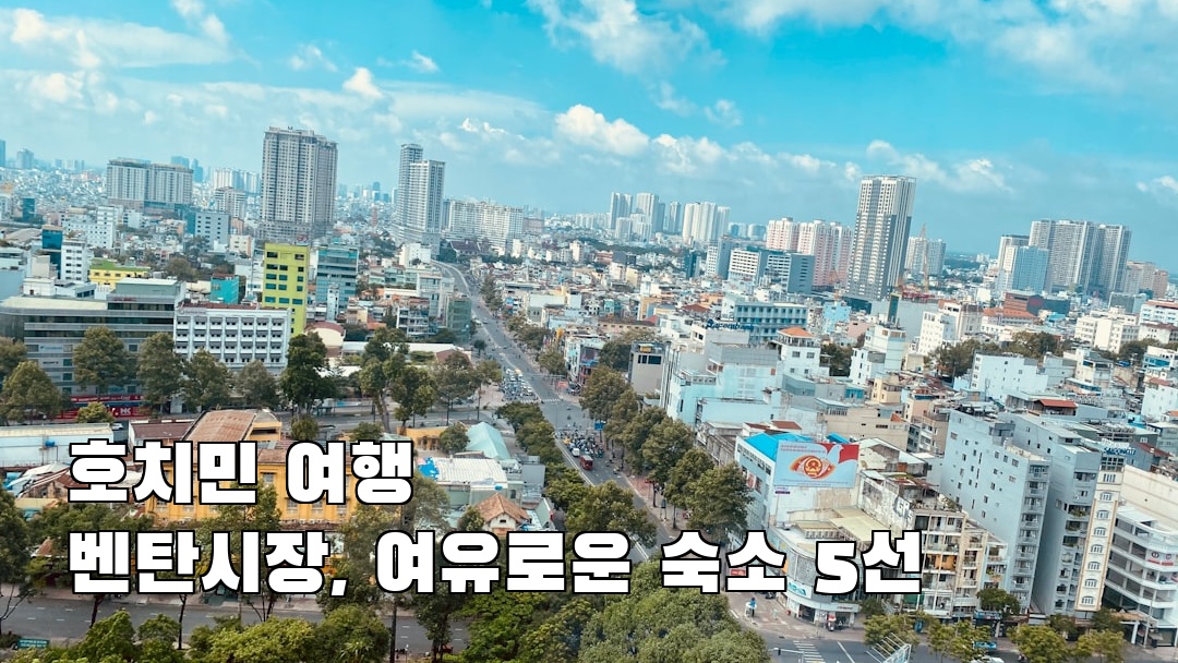 호치민여행 벤탄시장 친구랑여행