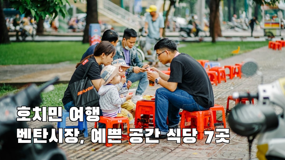 벤탄시장 가볼만한곳