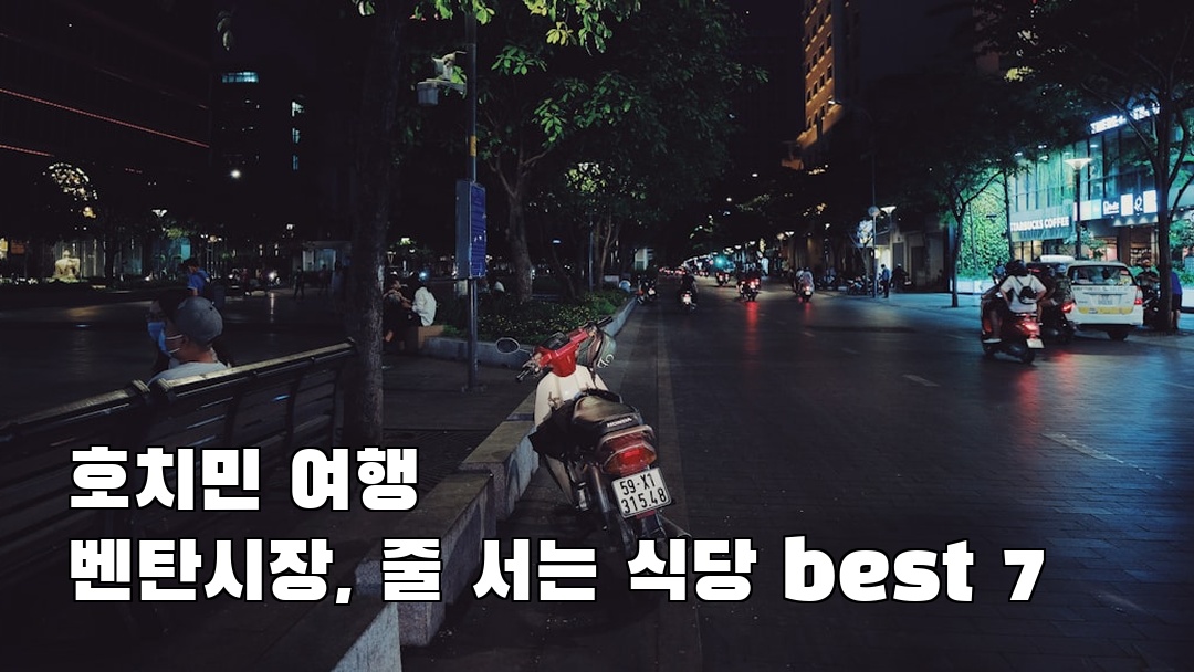 핫플 느낌의 벤탄시장 소개자료