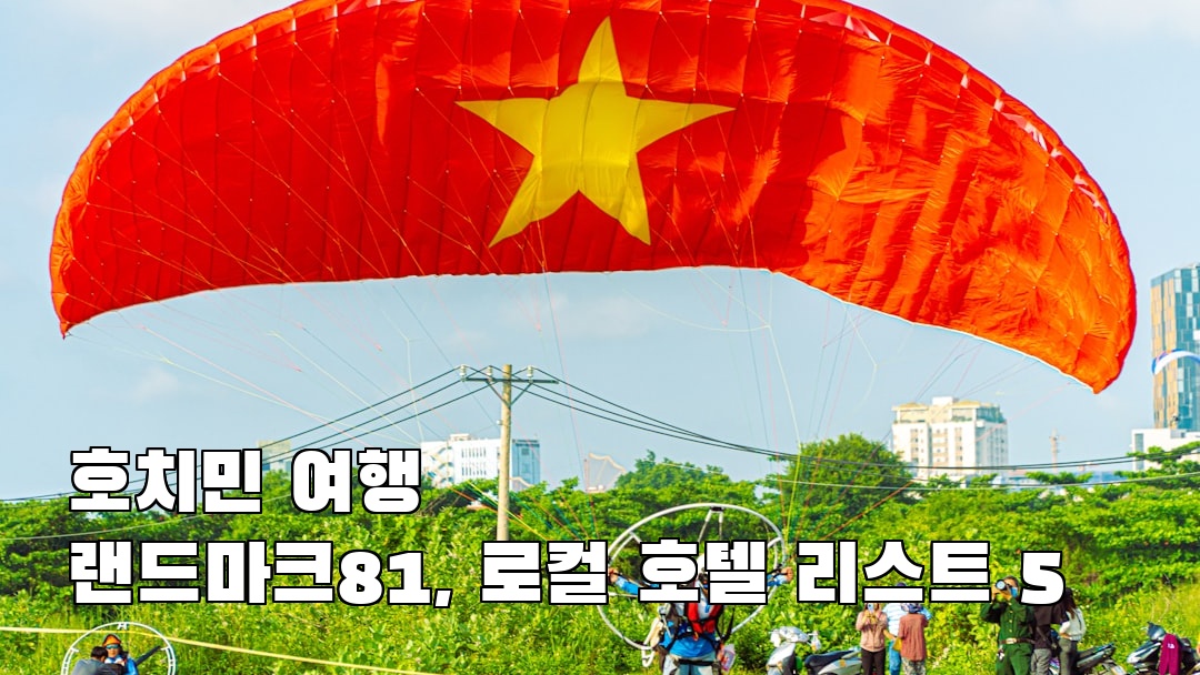 핫플 느낌의 호치민여행 랜드마크81 소개자료