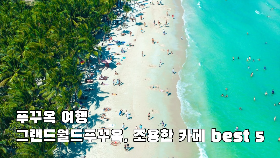 감성적인 푸꾸옥여행 그랜드월드푸꾸옥 지역정보