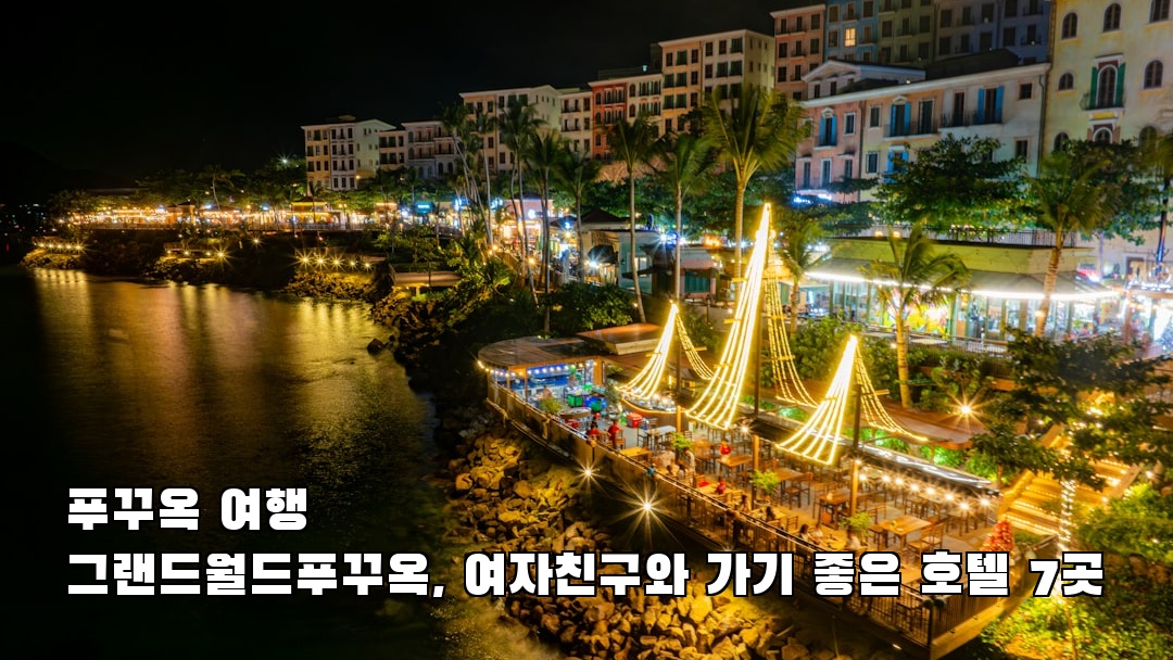 분위기 좋은 푸꾸옥여행 그랜드월드푸꾸옥 소개자료