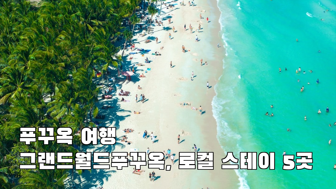 인스타 감성 그랜드월드푸꾸옥 지역정보