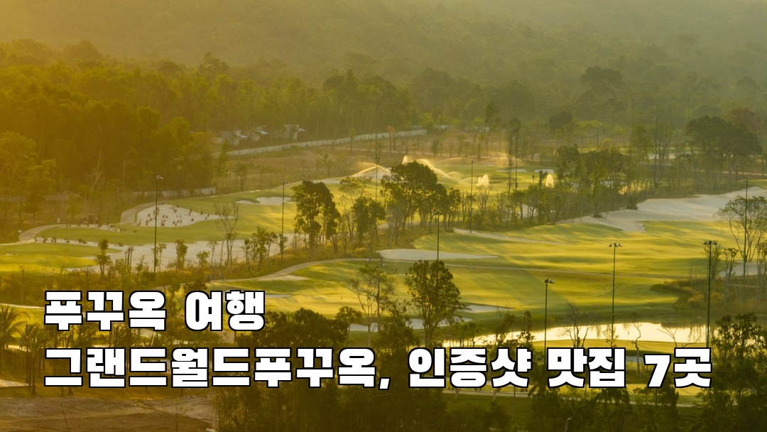 그랜드월드푸꾸옥 친구랑여행