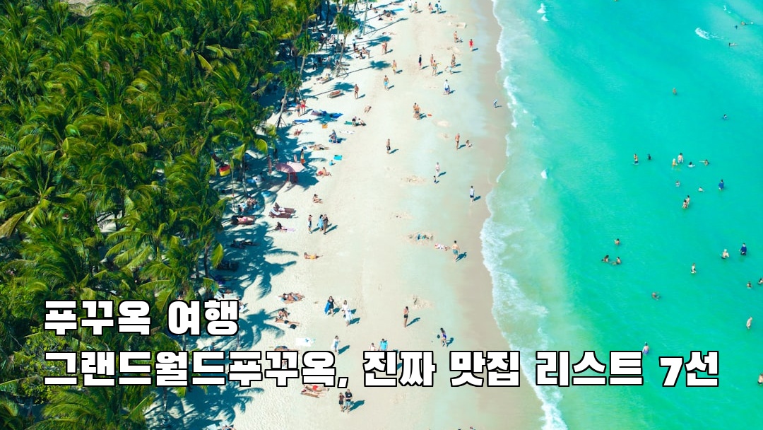 야경이 멋진 그랜드월드푸꾸옥 소개자료