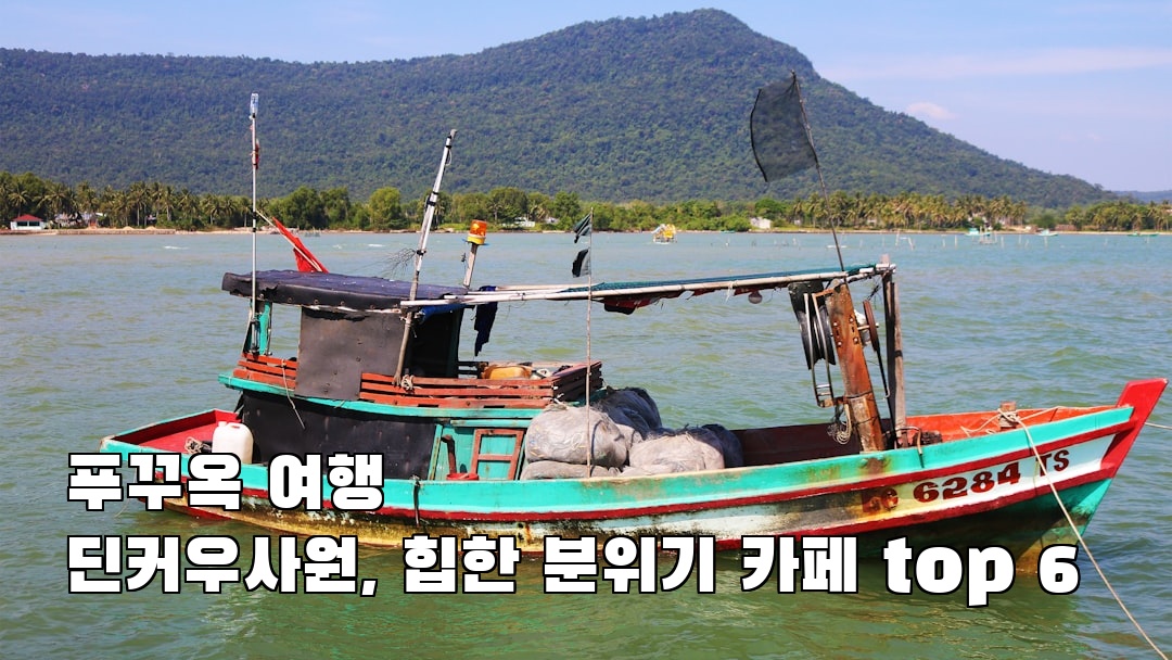 딘커우사원 혼자여행