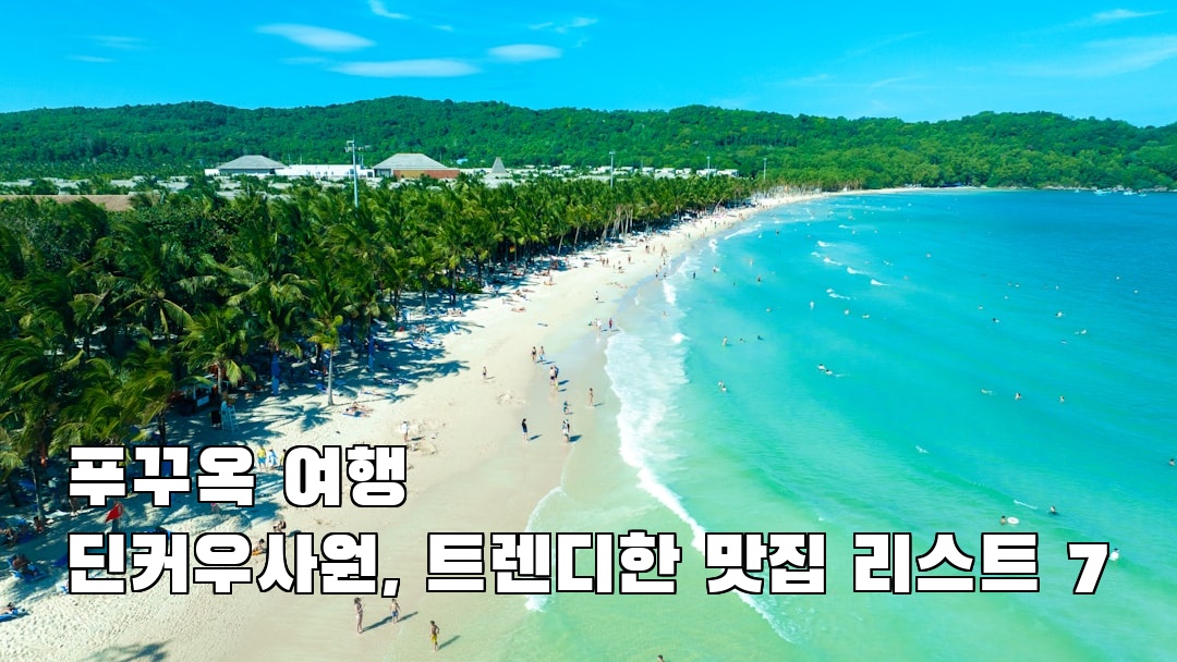 야경이 멋진 딘커우사원 사전조사