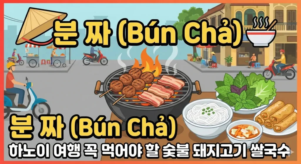 숯불위에서 구워지고 있는 분짜고기와 한상 이미지