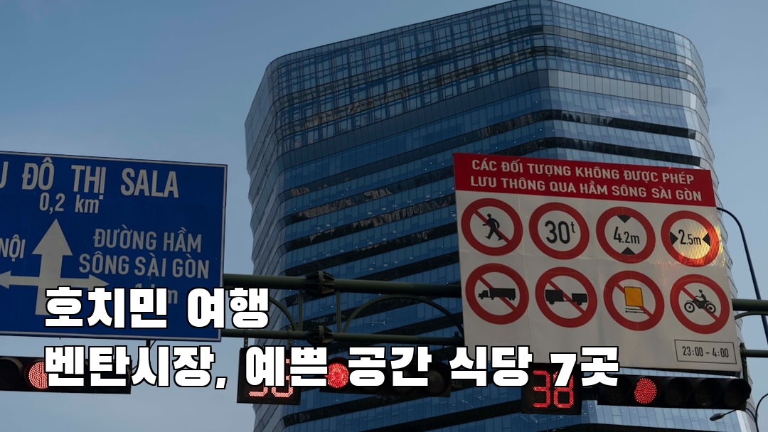 호치민여행 벤탄시장 사전조사