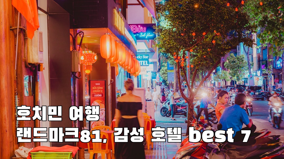 호치민여행 랜드마크81 가볼만한곳