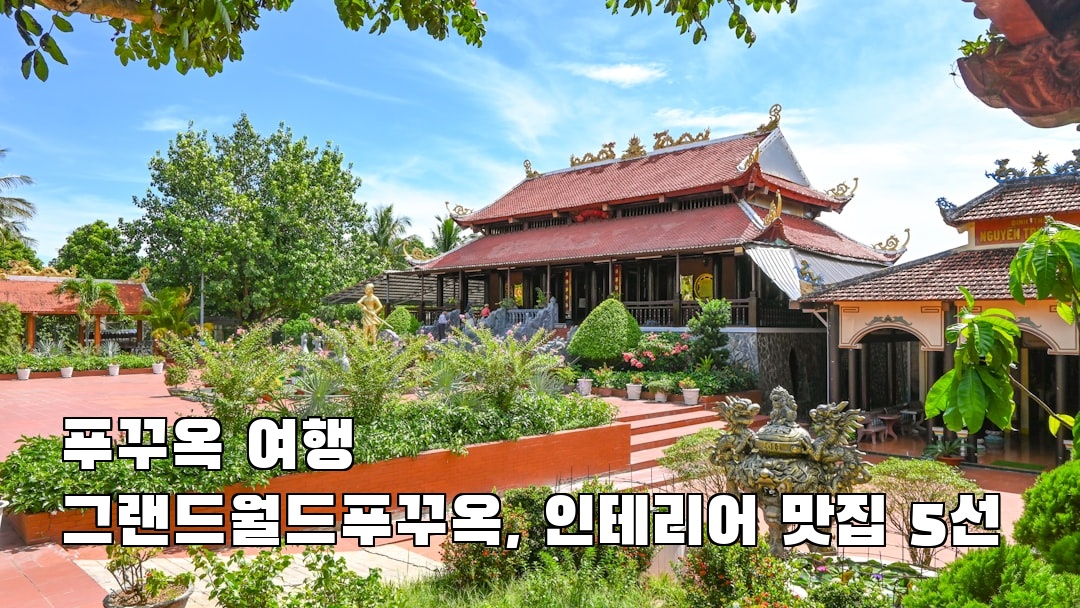 푸꾸옥여행 그랜드월드푸꾸옥 사전조사