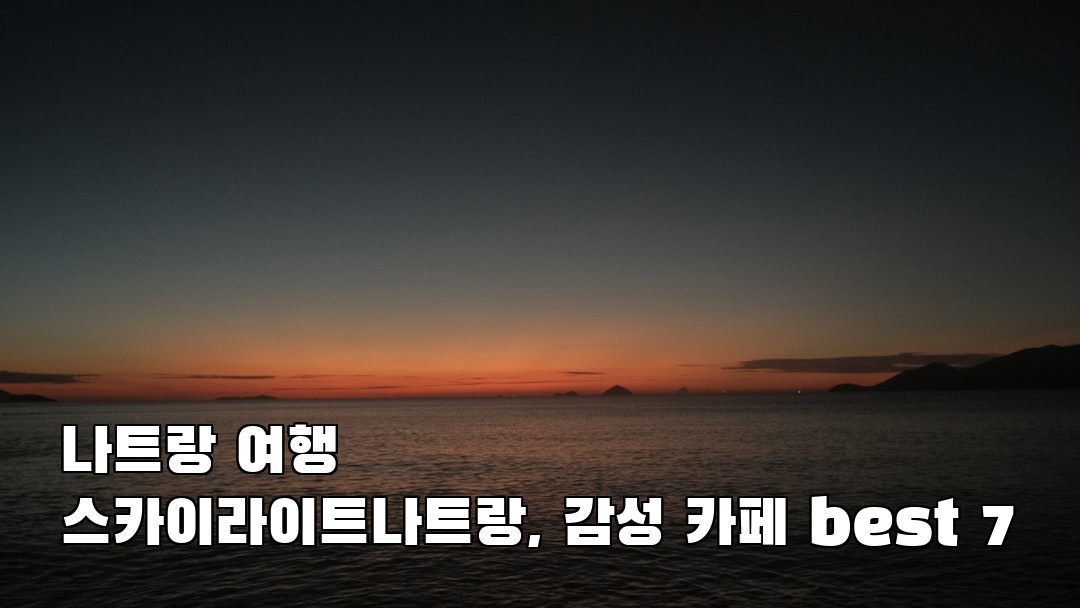 나트랑여행 스카이라이트나트랑 지역정보