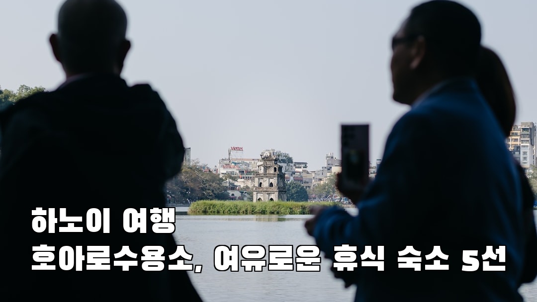 감성적인 하노이여행 호아로수용소 친구랑여행