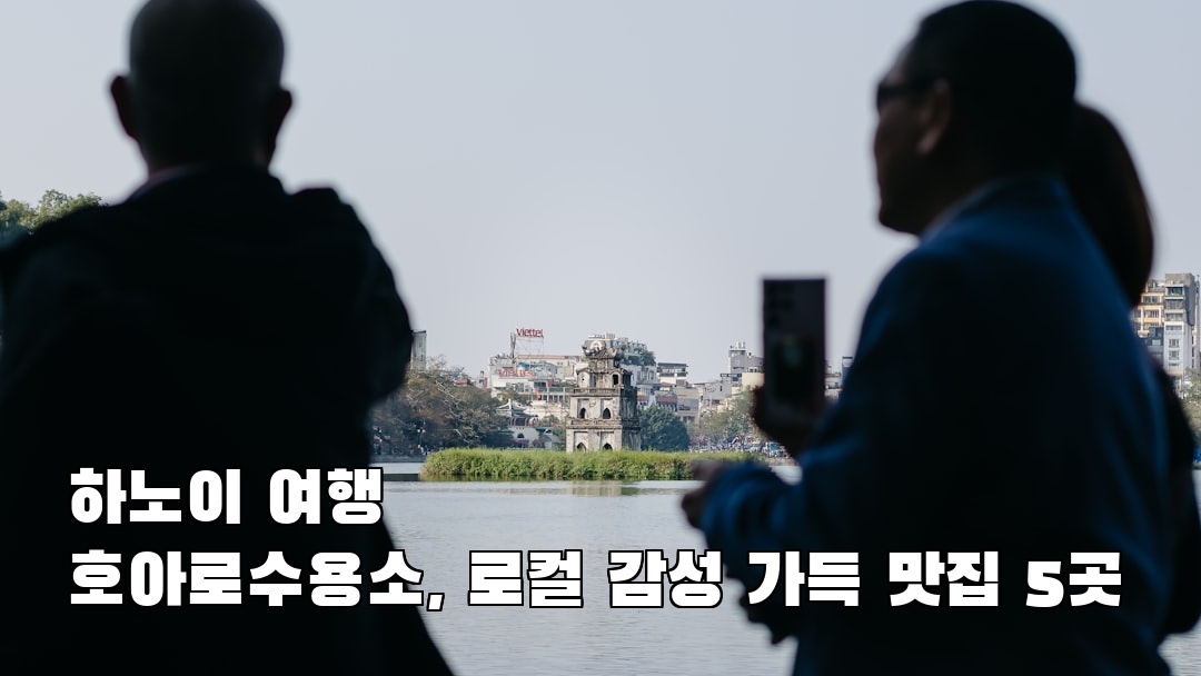 분위기 좋은 하노이여행 호아로수용소 소개자료