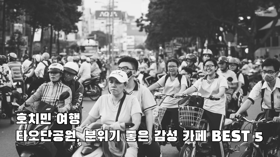 핫플 느낌의 타오단공원 사전조사