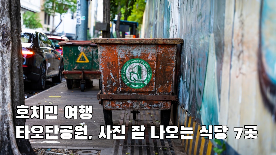 감성적인 호치민여행 타오단공원 사전조사