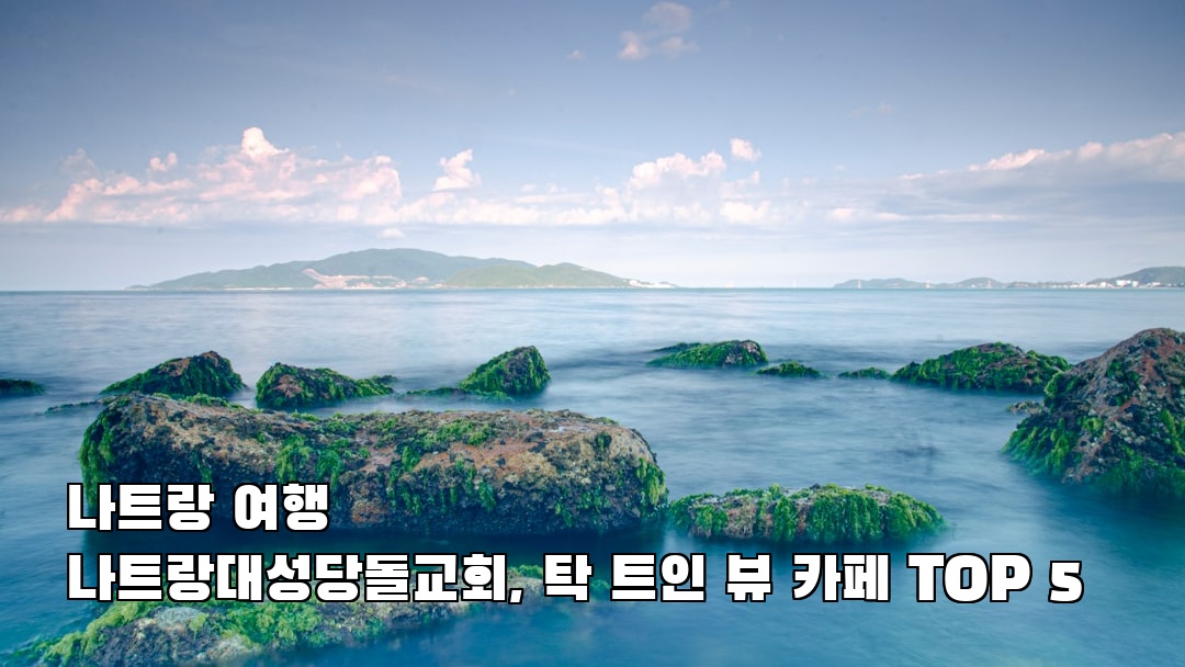 나트랑여행 나트랑대성당돌교회 가볼만한곳