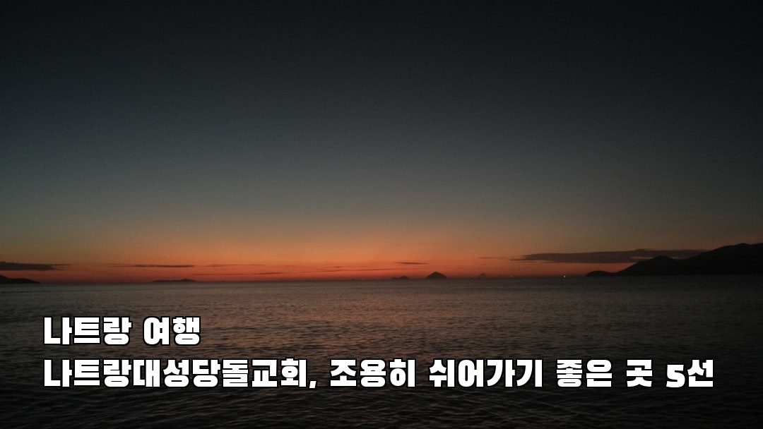 야경이 멋진 나트랑여행 나트랑대성당돌교회 소개자료