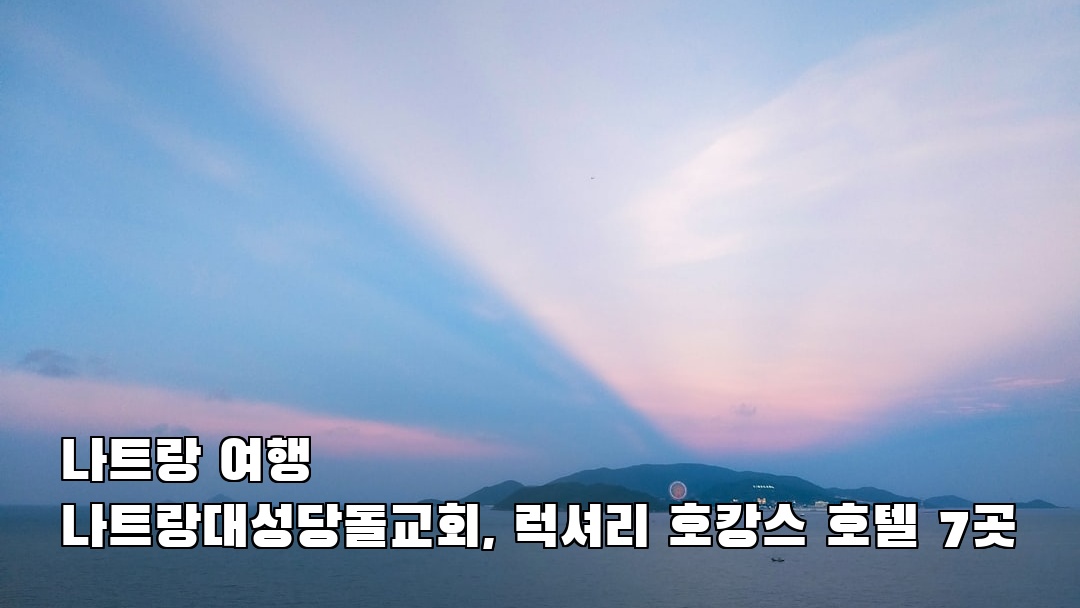 나트랑여행 나트랑대성당돌교회 친구랑여행