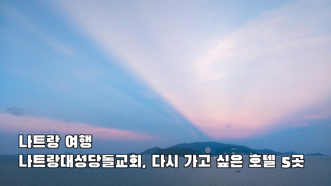 나트랑대성당돌교회 사전조사